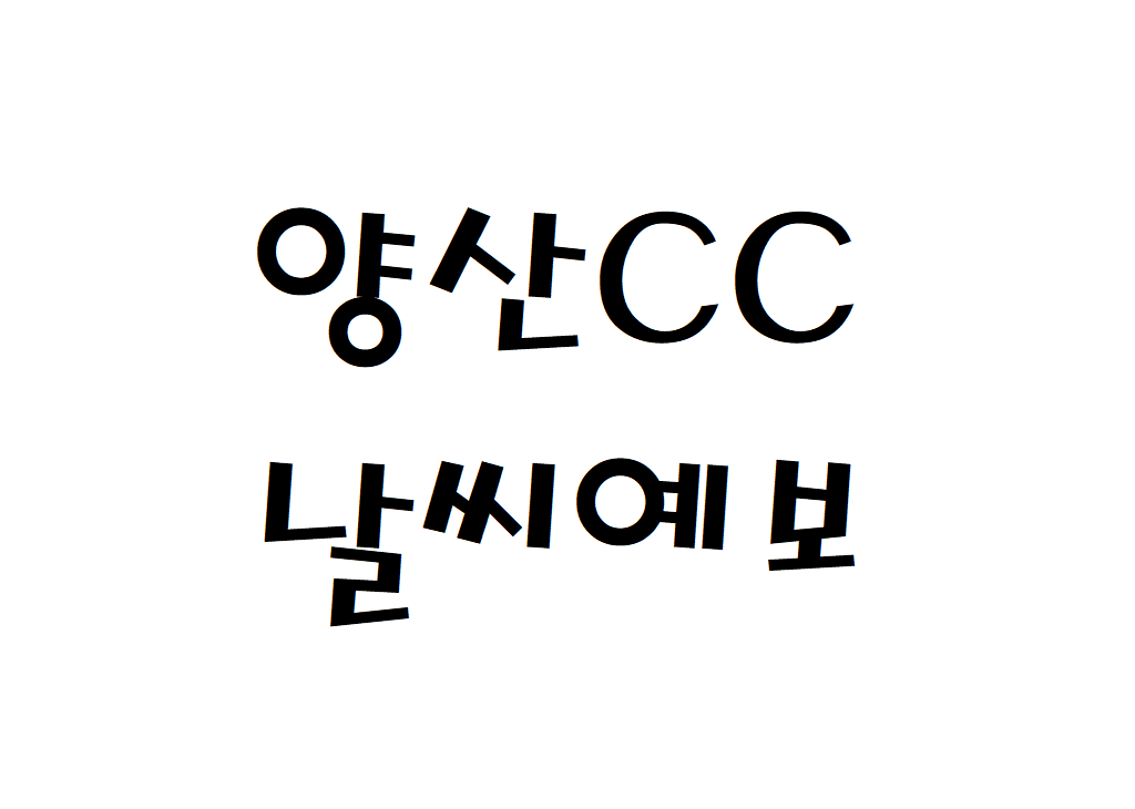 양산CC 날씨 퍼블릭골프장 주간날씨예보 찾는법