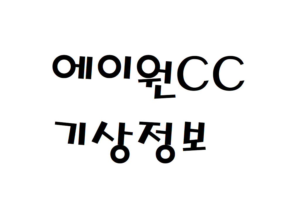 에이원CC 날씨 골프연습장 기상정보 알아보기