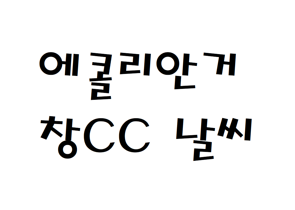 에콜리안거창CC 날씨 퍼블릭골프장 날씨예보 확인하기