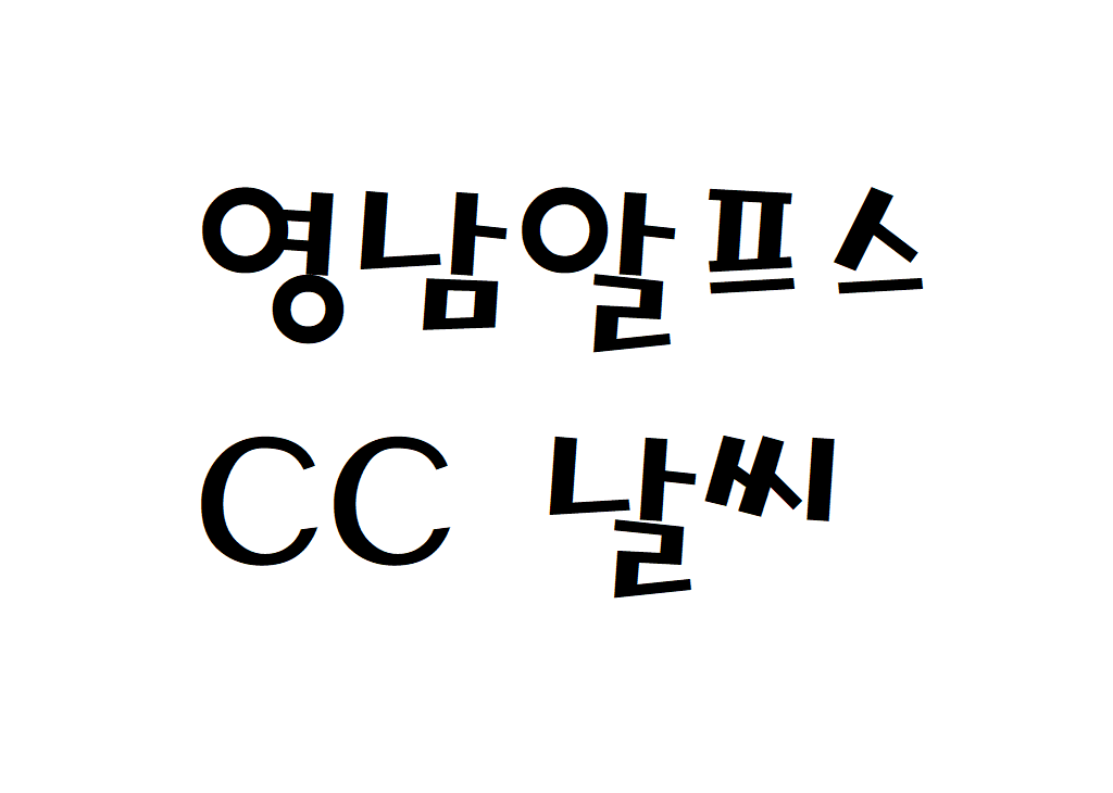 영남알프스CC 날씨 골프파크 골프장 동네예보 알아보기