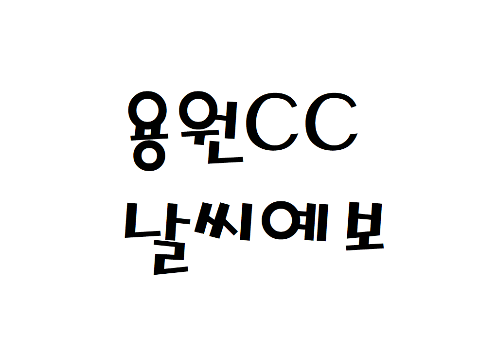 용원CC 날씨 골프클럽 연습장 실시간 날씨예보