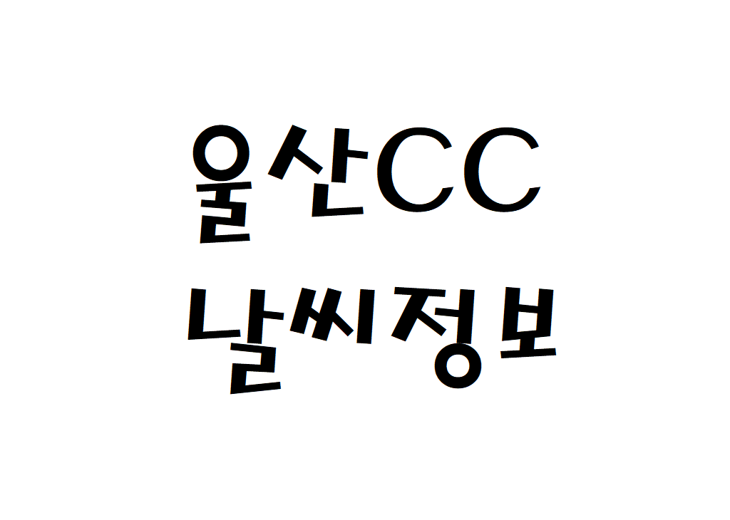 울산CC 날씨 골프장 실시간 날씨정보 찾아보기