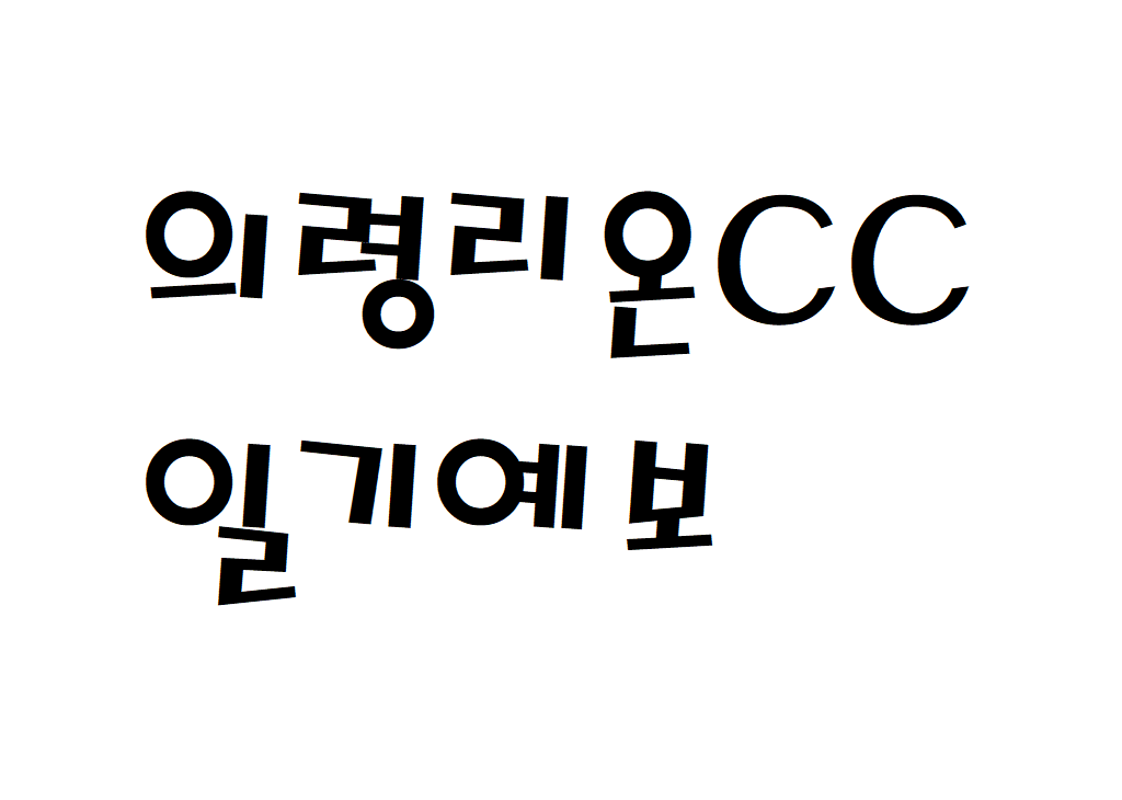 의령리온CC 날씨 컨트리클럽 일기예보 확인하는 법