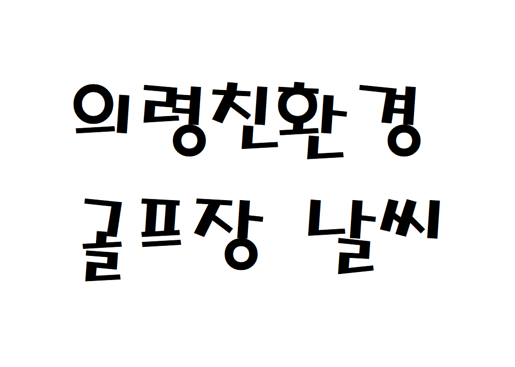 의령친환경골프장CC 날씨 골프클럽 일별날씨예보 찾기