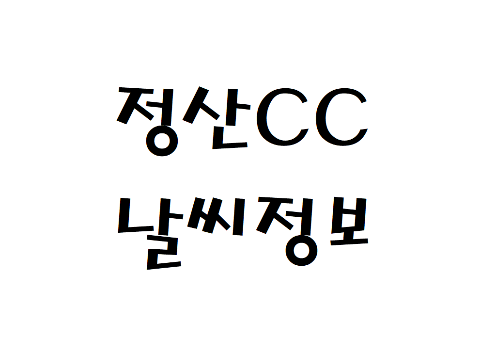 정산CC 날씨 컨트리클럽 골프장 정보 확인하기