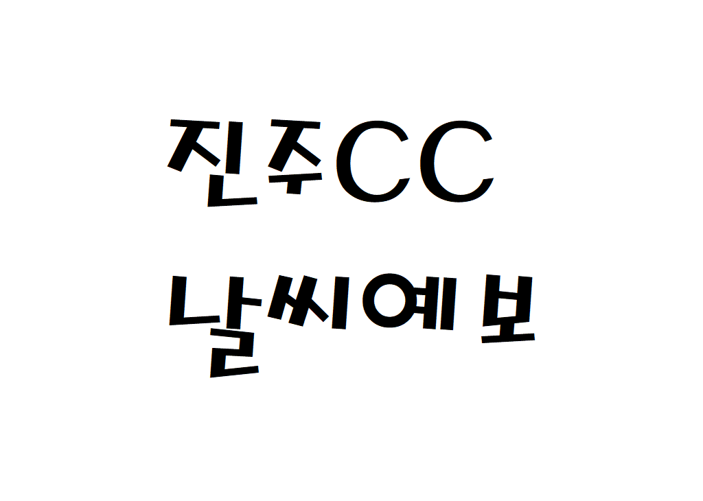 진주CC 날씨 컨트리클럽 주간날씨예보 찾는법
