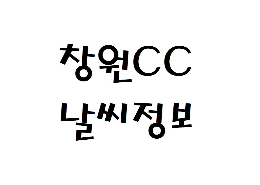 창원CC 날씨 컨트리클럽 현재 날씨 정보 아는법