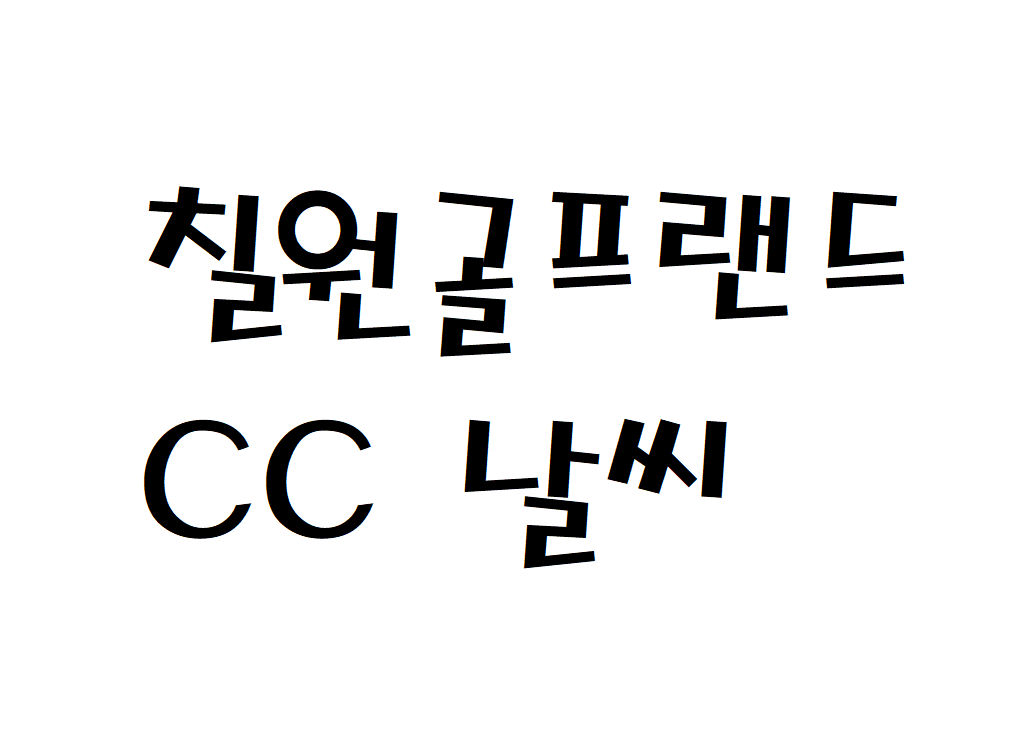 칠원골프랜드CC 날씨 골프연습장 기상정보 알아보기