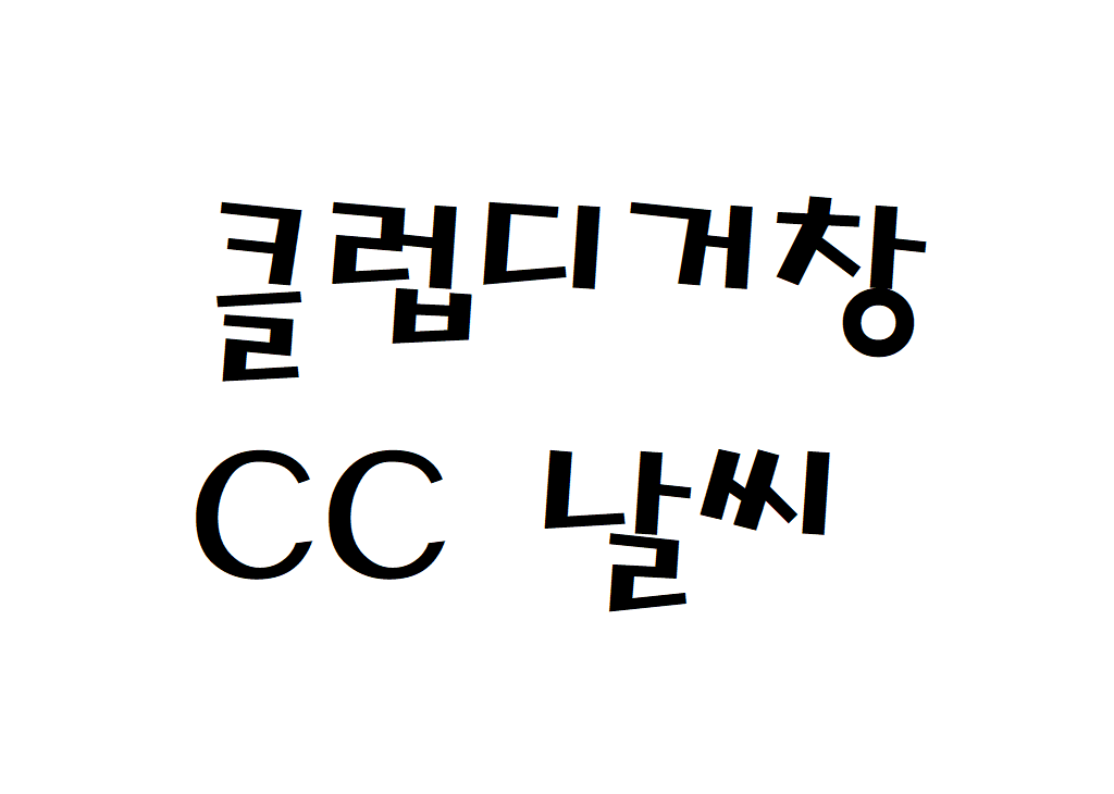 클럽디거창CC 날씨 퍼블릭골프장 날씨예보 확인하기