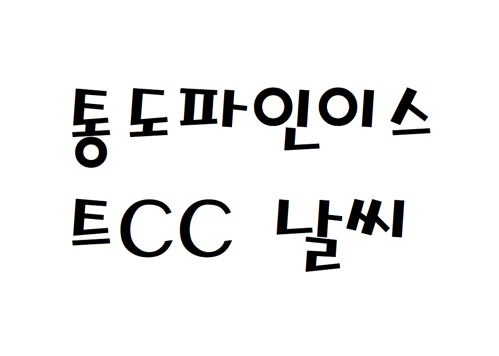 통도파인이스트CC 날씨 컨트리클럽 동네예보 알아보기