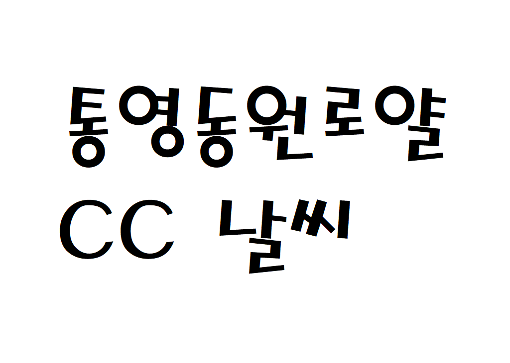 통영동원로얄CC 날씨 골프 리조트 실시간 날씨예보