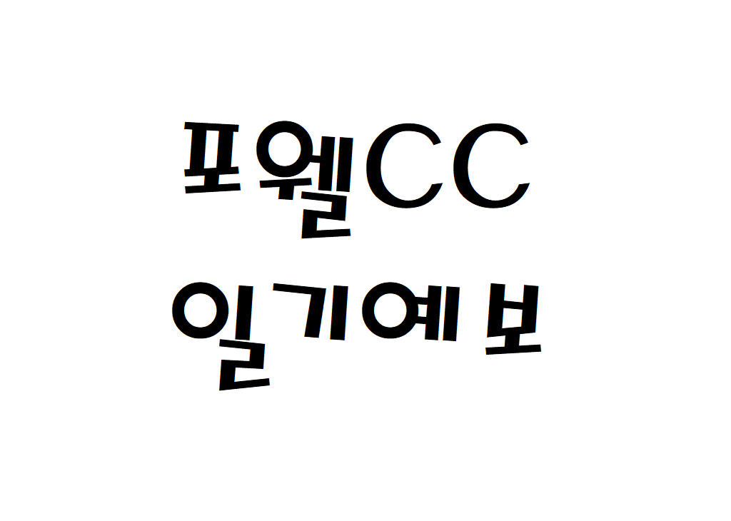 포웰CC 날씨 골프장 일기예보 확인하는 법