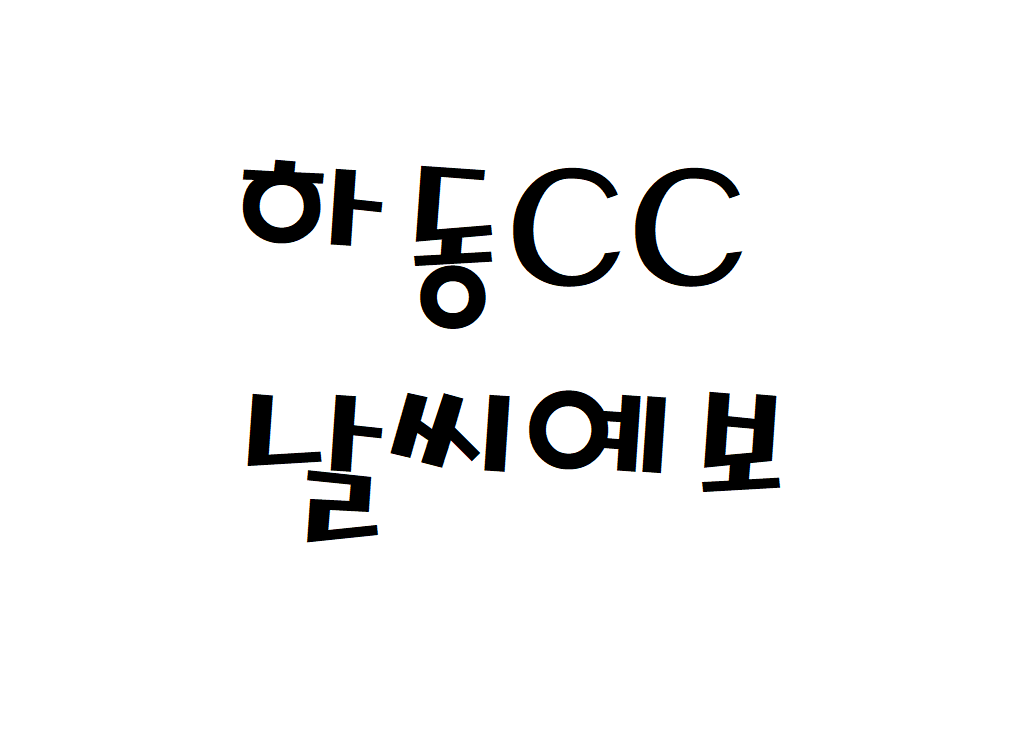 하동CC 날씨 골프클럽 일별날씨예보 찾기