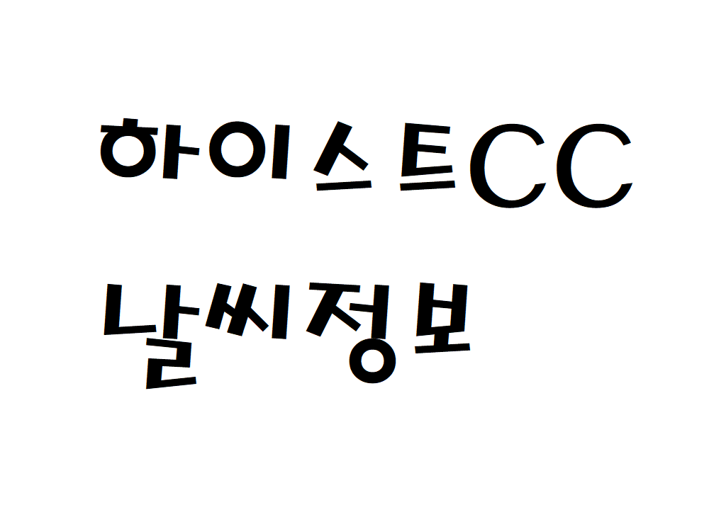 하이스트CC 날씨 퍼블릭골프장 정보 확인하기