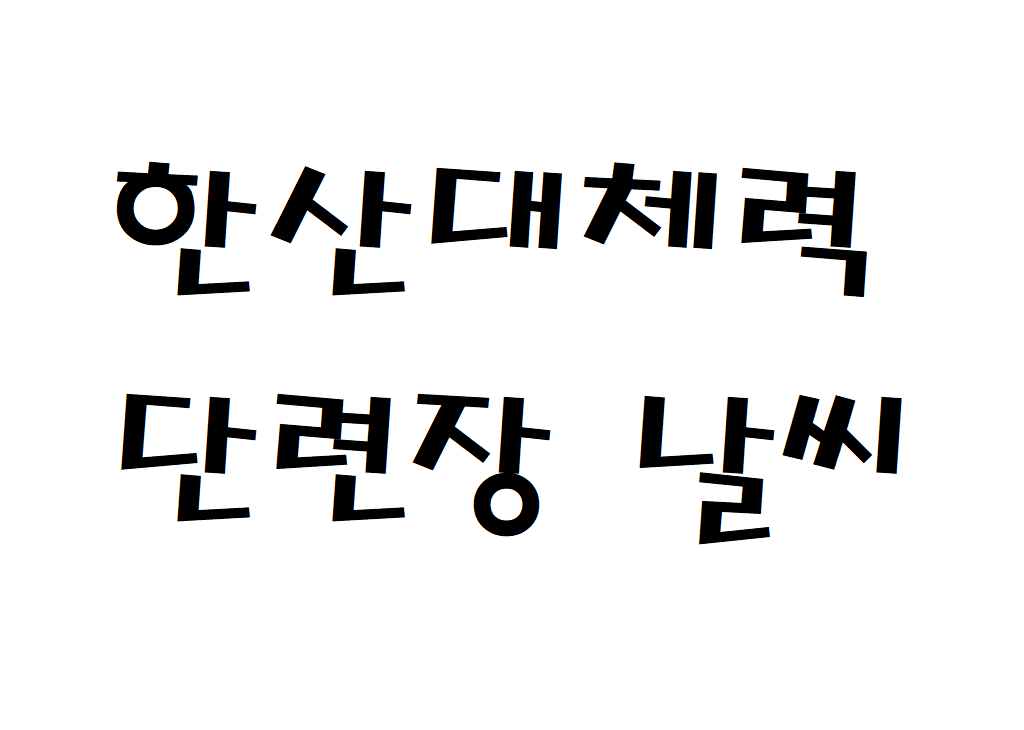 한산대체력단련장CC 날씨 골프장 주간일기예보 찾기