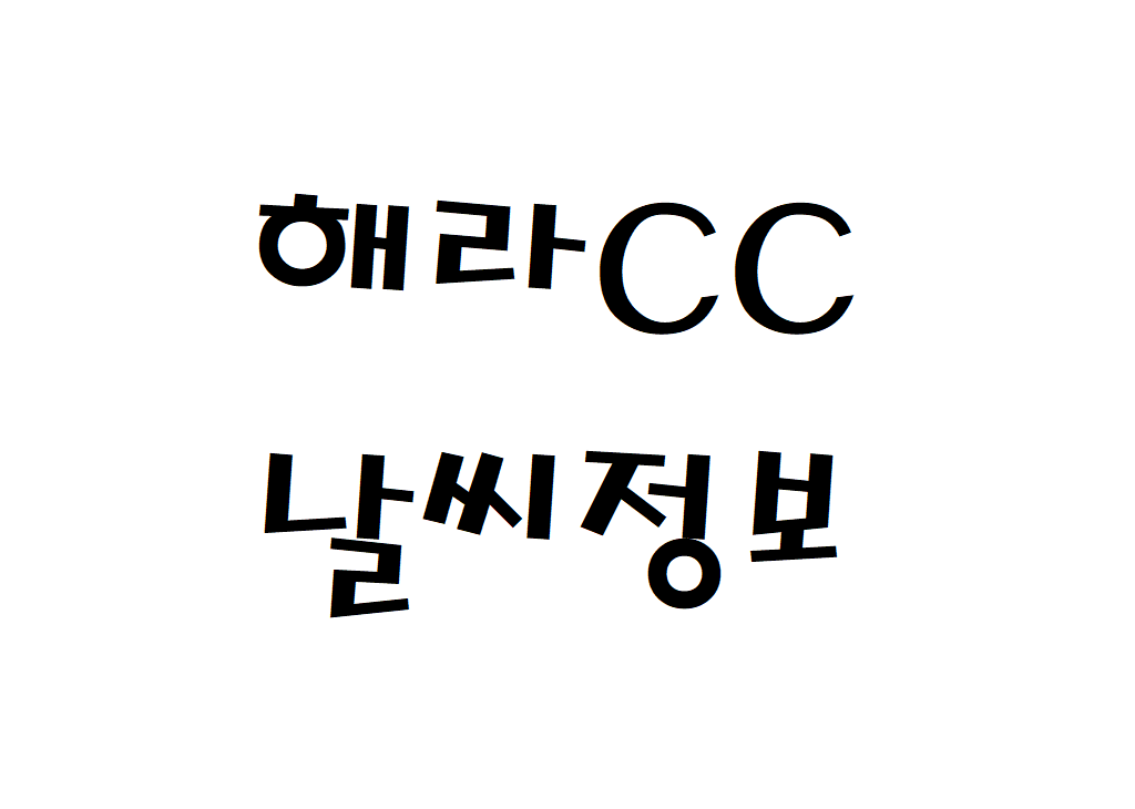 해라CC 날씨 컨트리클럽 골프장 현재 날씨 정보 아는법