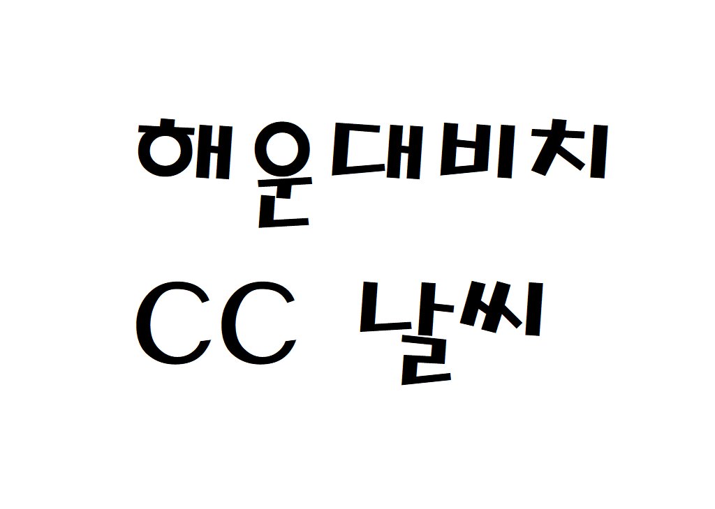 해운대비치CC 날씨 골프앤리조트 날씨예보 확인하기