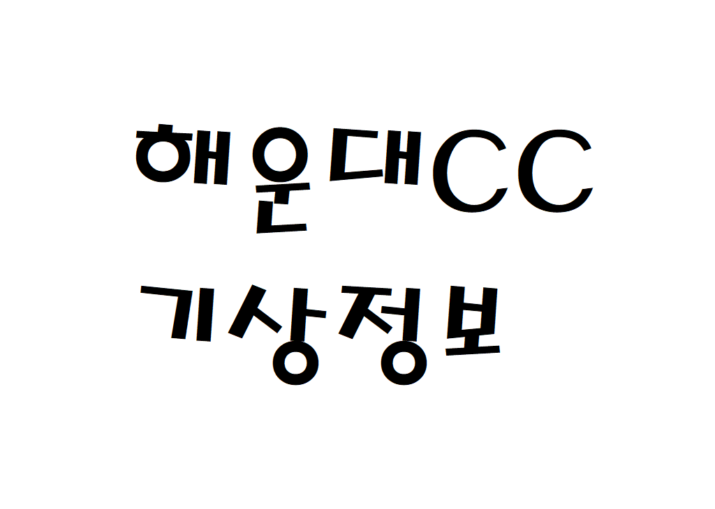 해운대CC 날씨 컨트리클럽 기상정보 알아보기