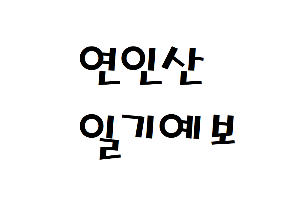 가평 연인산 날씨 산악날씨 조종면 주간일기예보