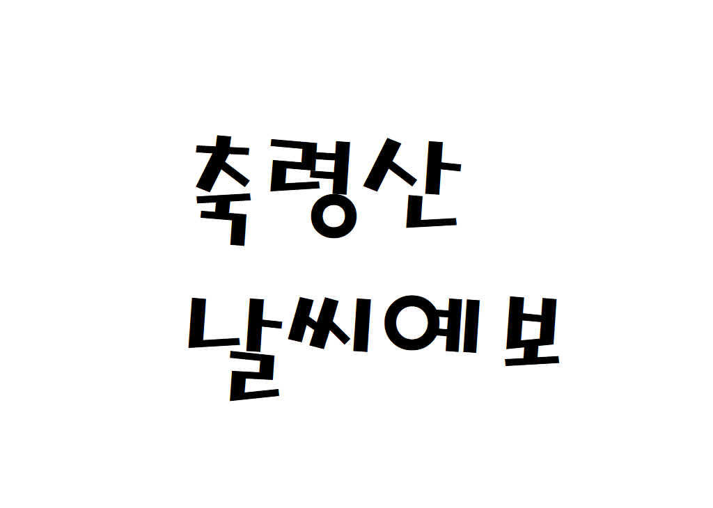 가평 축령산 날씨 등산날씨 수동면 날씨예보