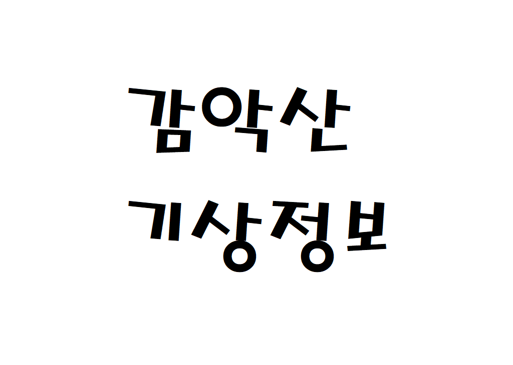 감악산 날씨 산악날씨 파주 적성면 기상정보