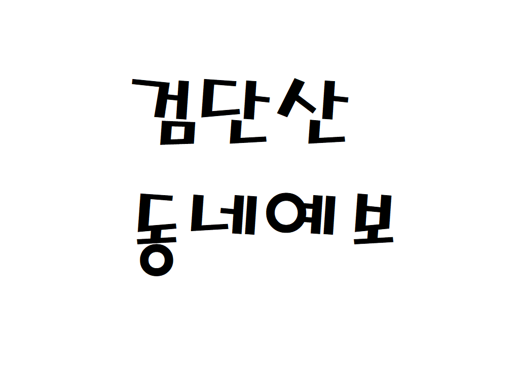 검단산 날씨 산악날씨 배알미동 동네예보