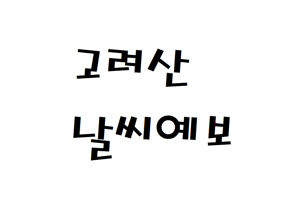 고려산 날씨 등산날씨 강화군 실시간 날씨예보