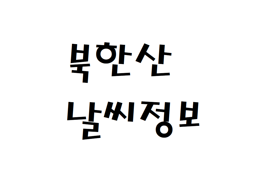 고양시 북한산 날씨 등산날씨 덕양구 내일 날씨정보