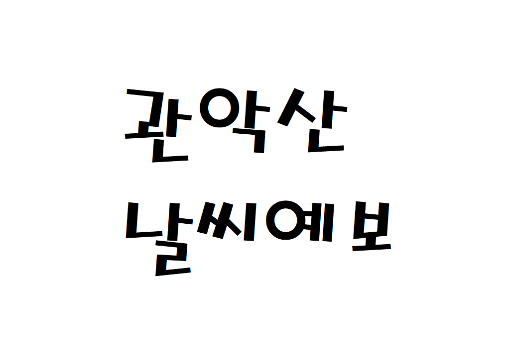 관악산 날씨 등산날씨 신림동 날씨예보