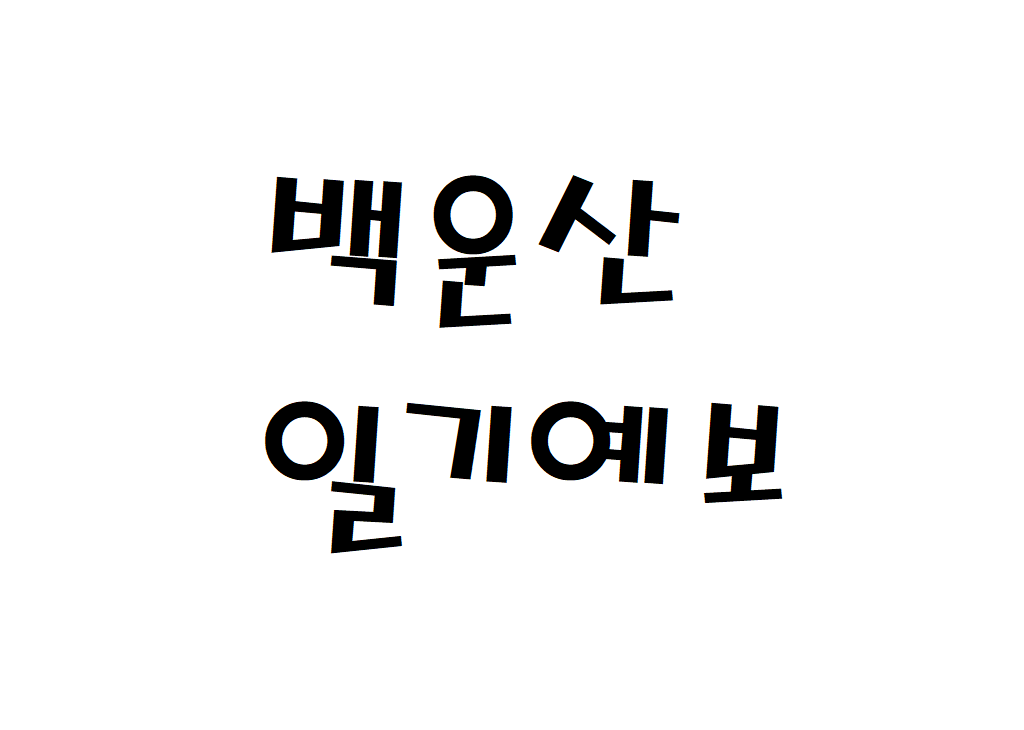 광양 백운산 날씨 산악날씨 옥룡면 주간일기예보