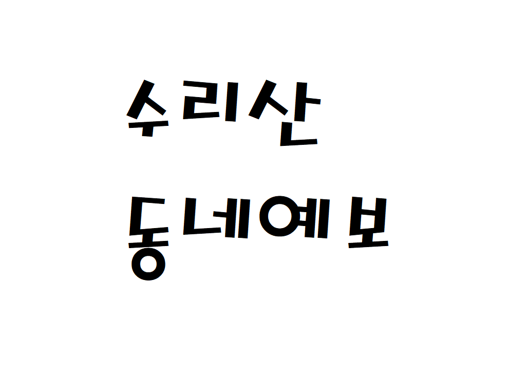 군포 수리산 날씨 산악날씨 산본동 동네예보