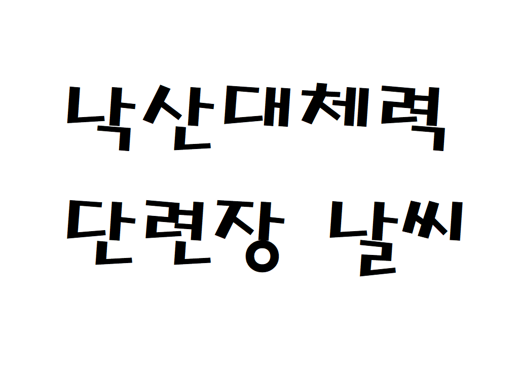 낙산대체력단련장CC 날씨 동해 골프장 현재 날씨 정보 아는법