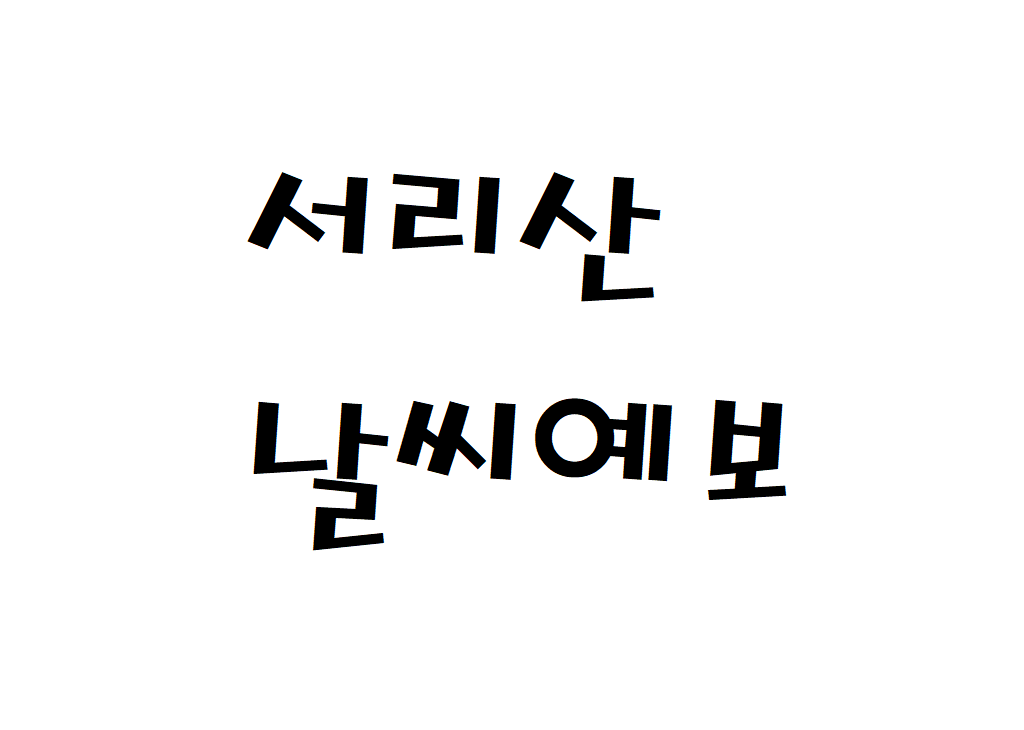 남양주 서리산 날씨 등산날씨 수동면 날씨예보
