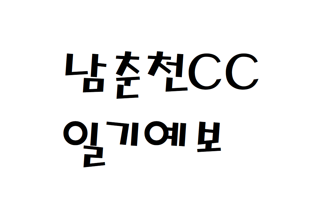 남춘천CC 날씨 퍼블릭골프장 일기예보 확인하는 법