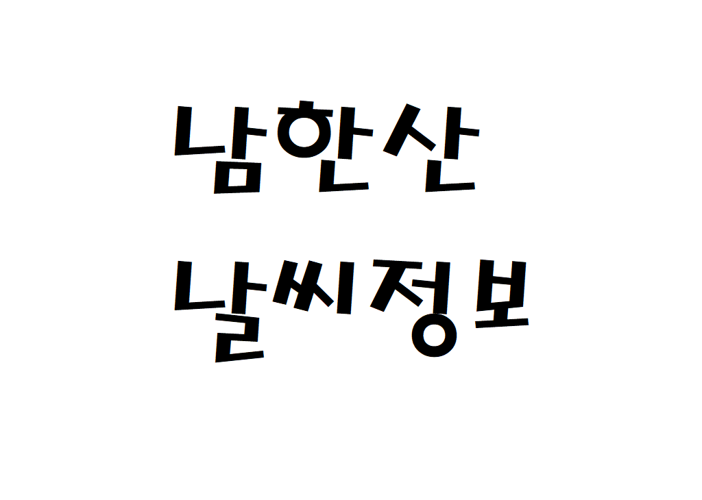 남한산 날씨 산행날씨 상산곡동 실시간 날씨정보