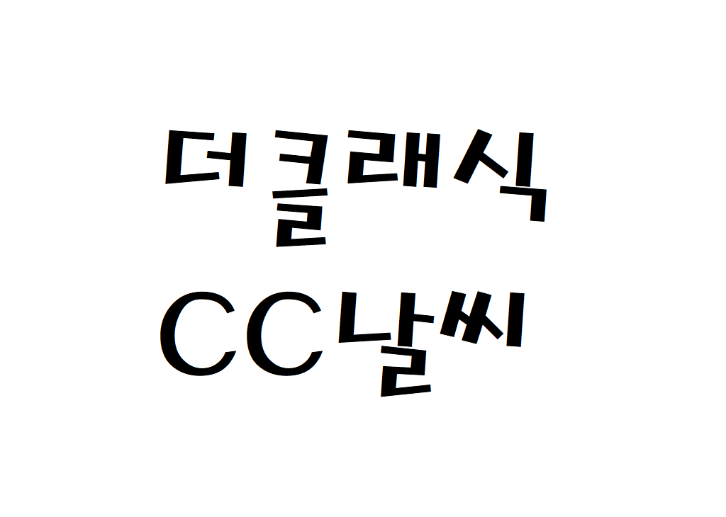 더클래식CC 날씨 골프리조트 주간날씨예보 찾는법