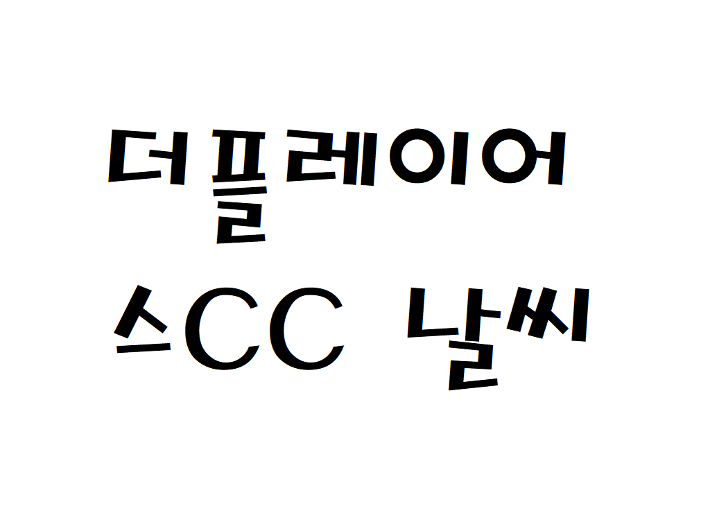 더플레이어스CC 날씨 골프클럽 일별날씨예보 찾기