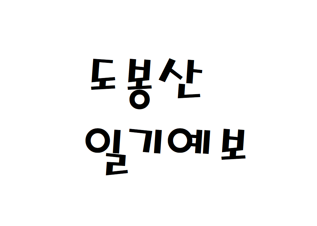 도봉산 날씨 산악날씨 도봉동 일기예보