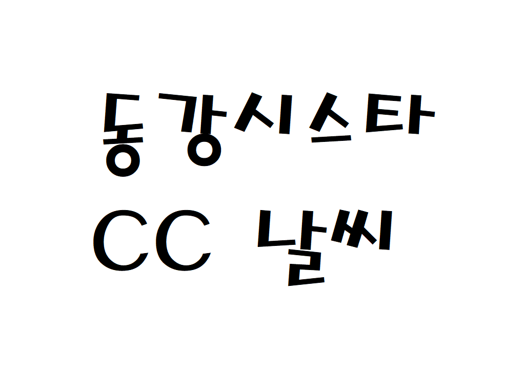 동강시스타CC 날씨 영월 골프장 정보 확인하기