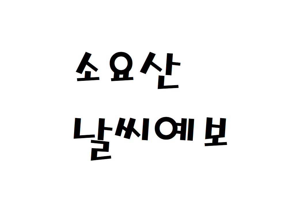 동두천 소요산 날씨 등산날씨 상봉암동 실시간 날씨예보