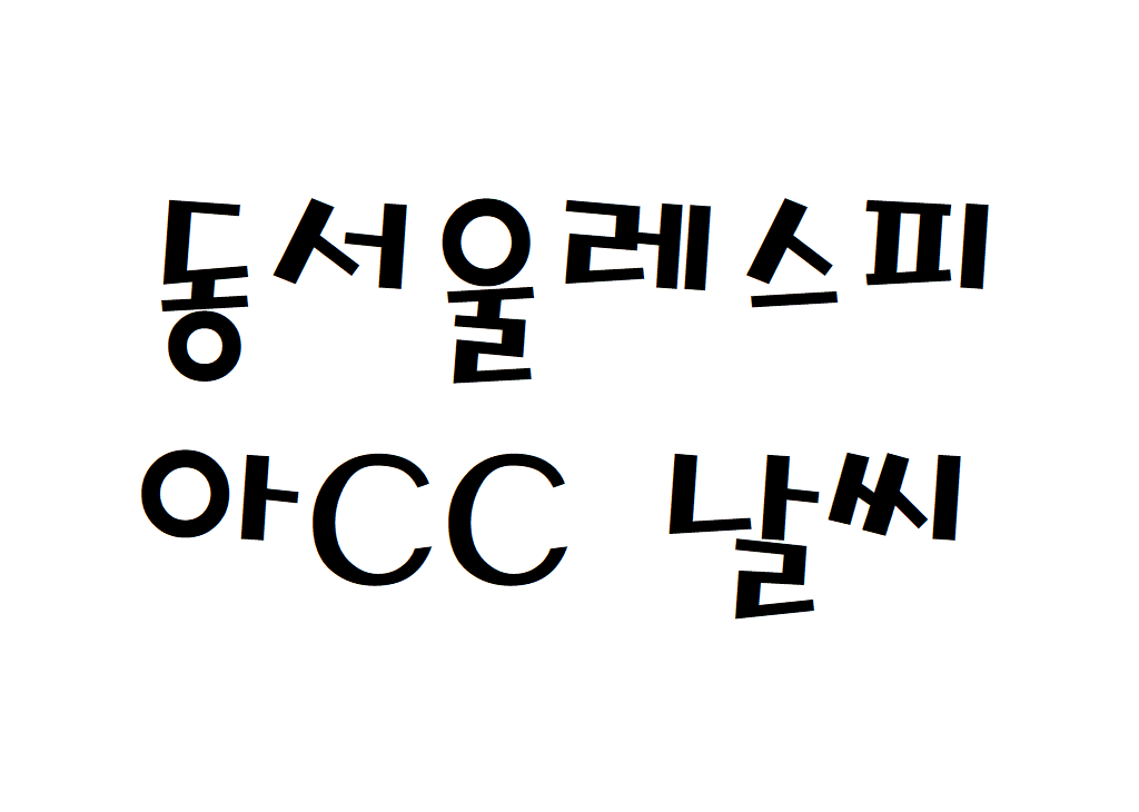 동서울레스피아CC 날씨 골프장 주간날씨예보 찾는법