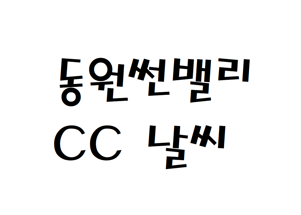 동원썬밸리CC 날씨 컨트리클럽 주간일기예보 찾기