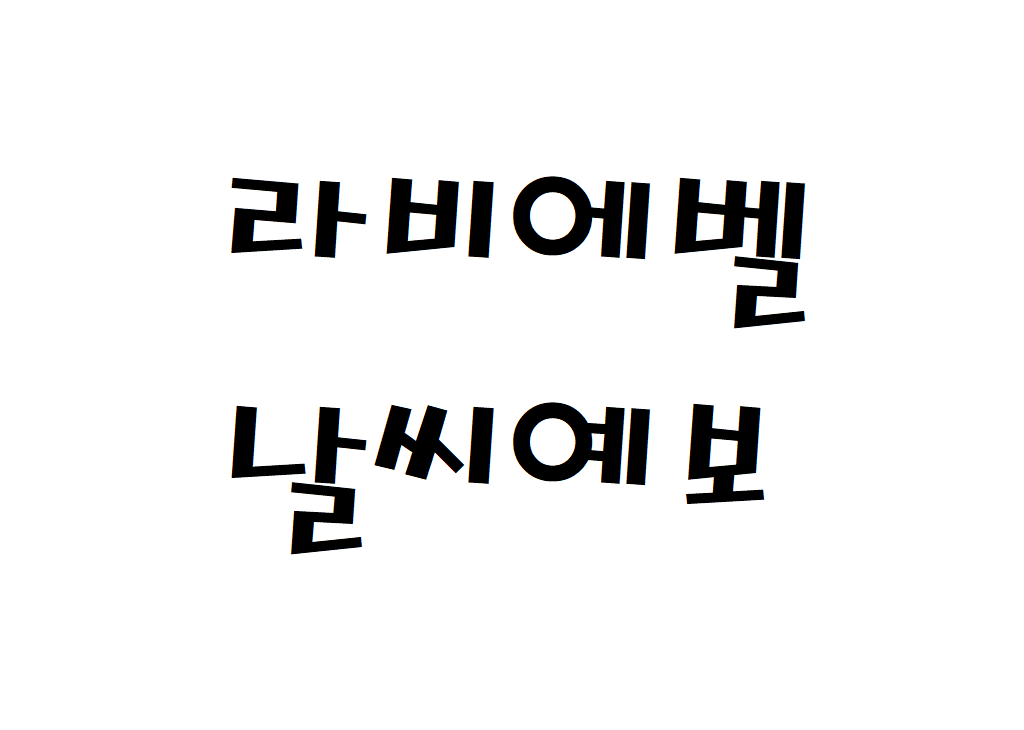 라비에벨CC 날씨 컨트리클럽 날씨예보 확인하기