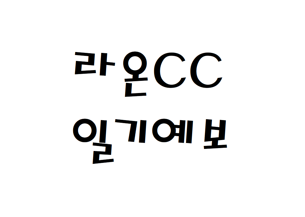 라온CC 날씨 골프클럽 주간일기예보 찾기