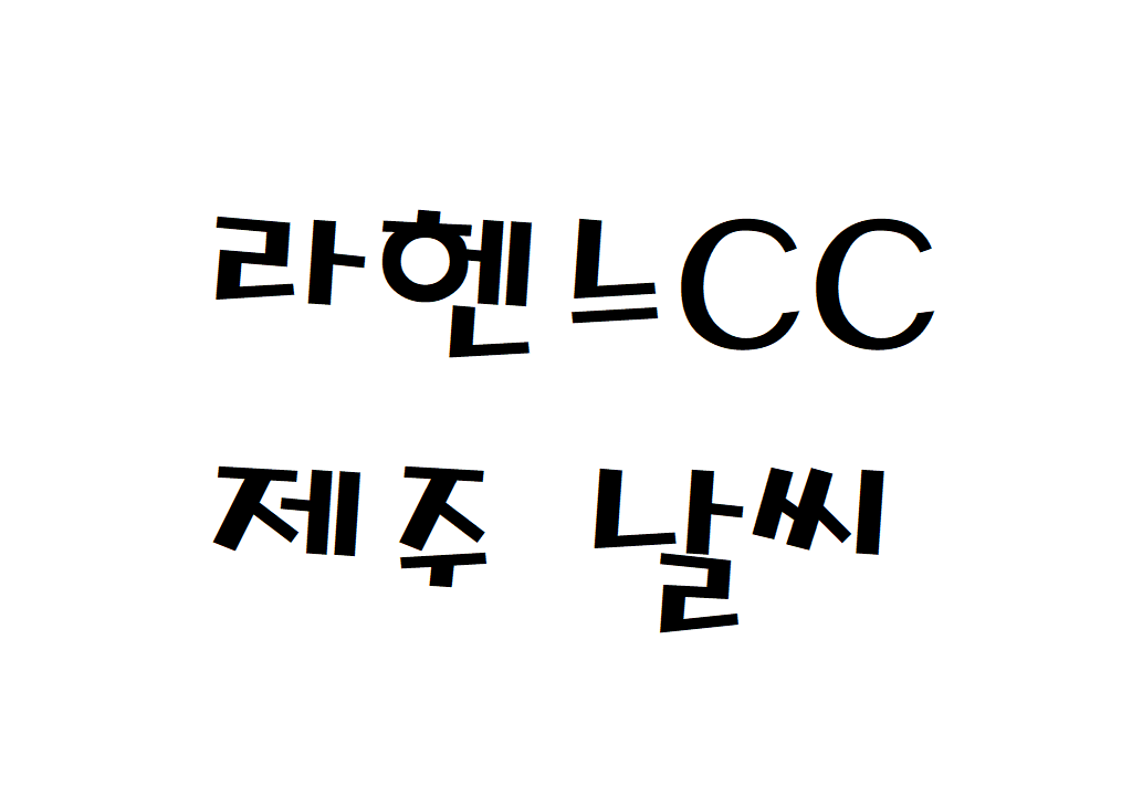 라헨느CC 제주 날씨 회원권골프장 현재 날씨 정보 아는법