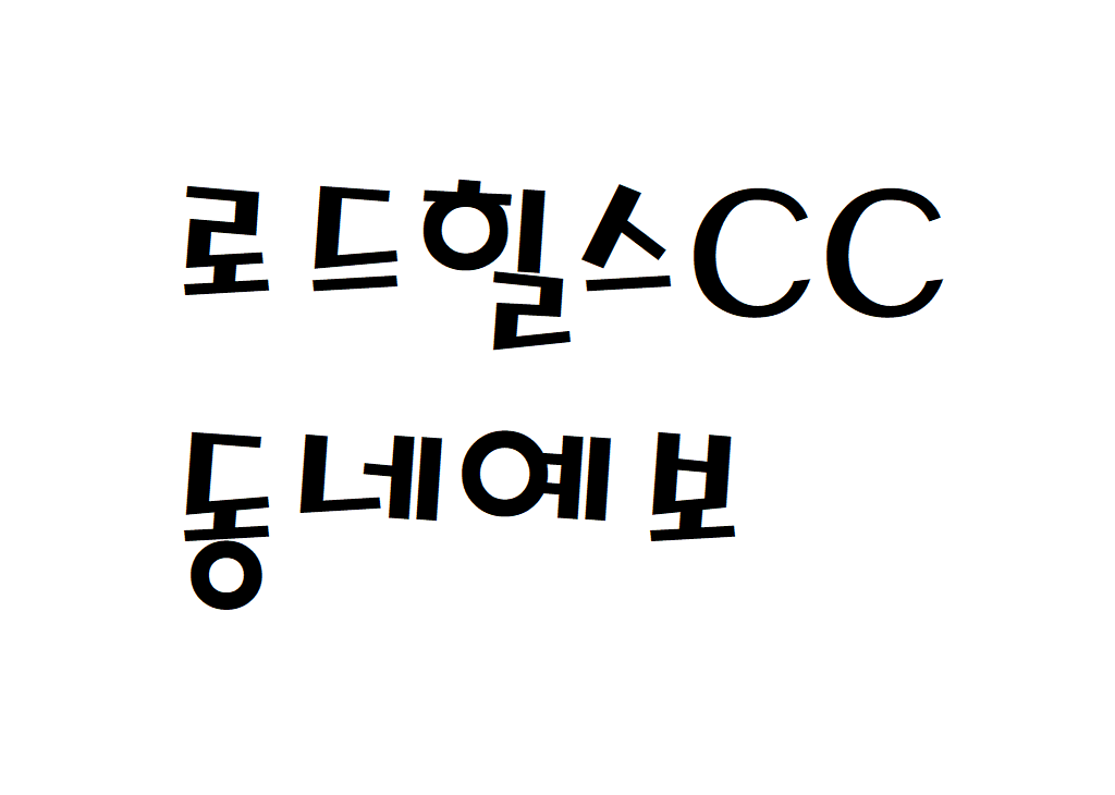 로드힐스CC 날씨 골프&리조트 동네예보 알아보기