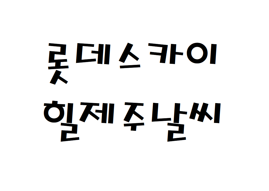롯데스카이힐제주CC 날씨 컨트리클럽 기상정보 알아보기