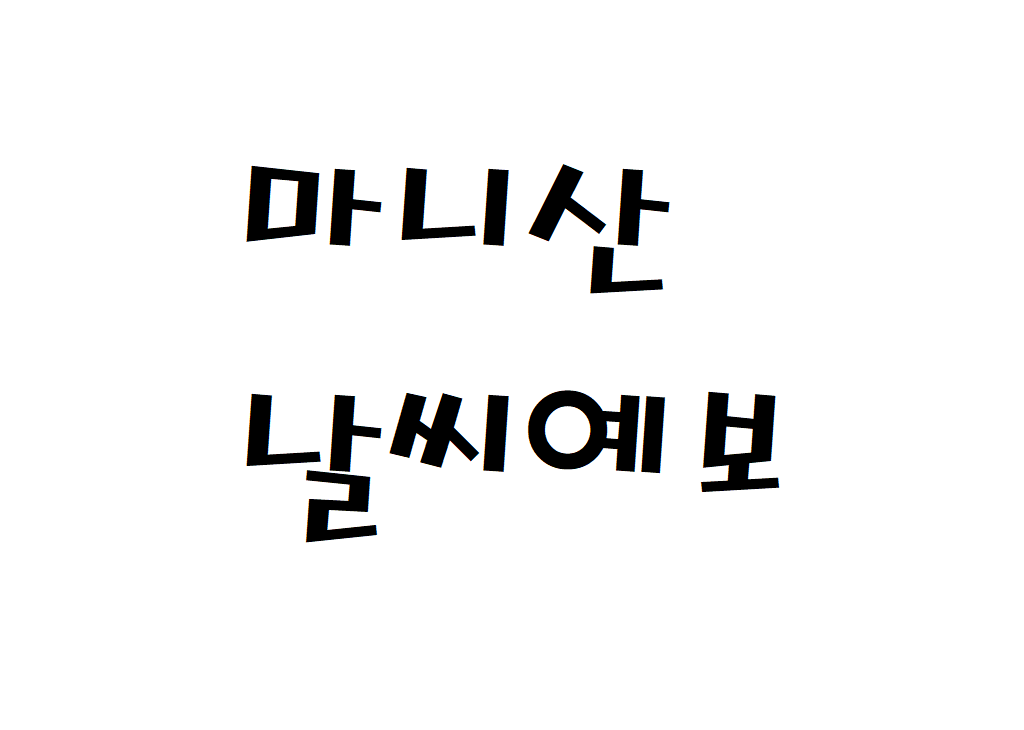 마니산 날씨 등산날씨 화도면 일별날씨예보