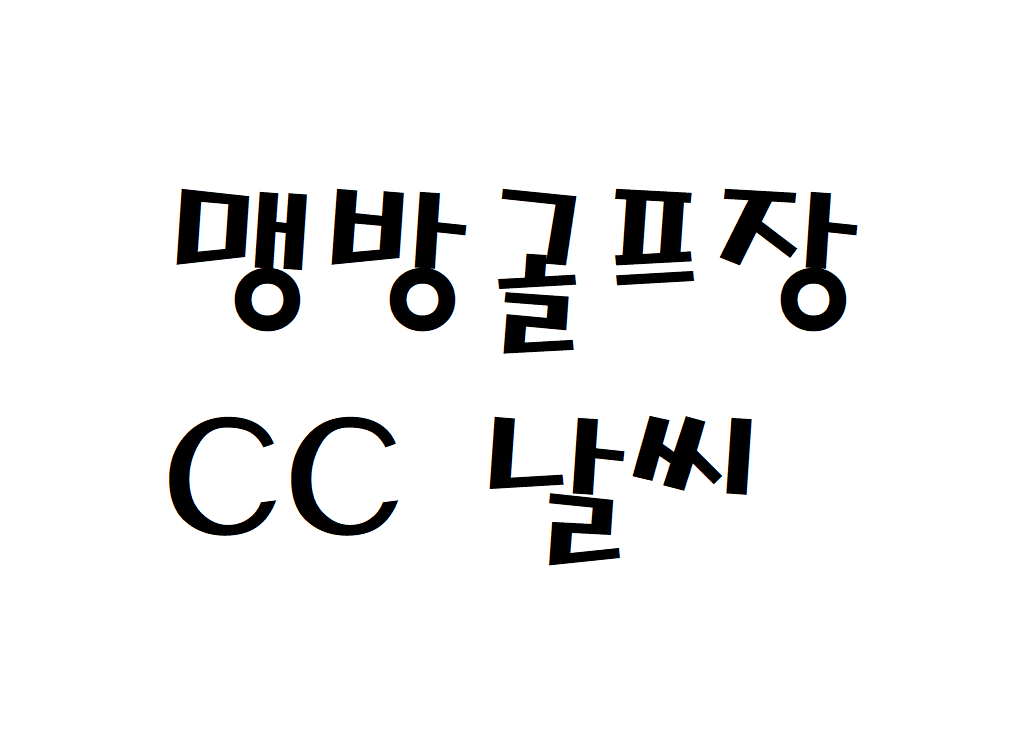 맹방골프장CC 날씨 삼척 씨스포빌리조트 실시간 날씨예보