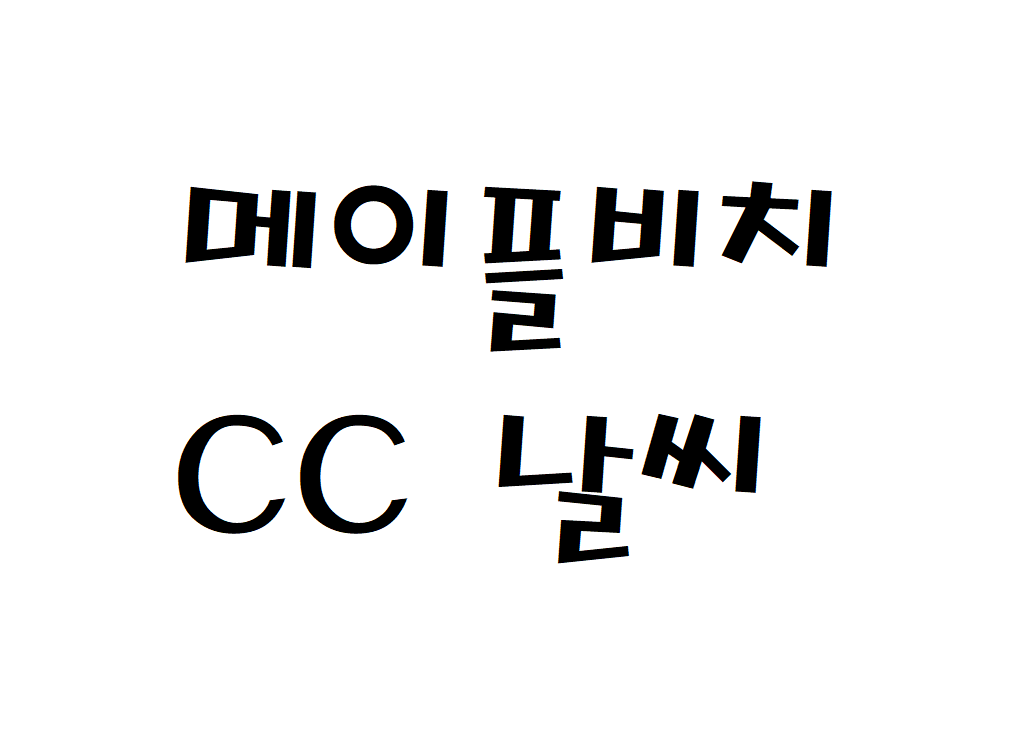 메이플비치CC 날씨 골프앤리조트 실시간 날씨정보 찾아보기